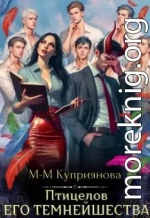 Птицелов Его Темнейшества