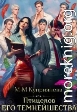 Птицелов Его Темнейшества
