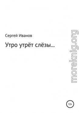 Утро утрёт слёзы…