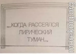 ...Когда рассеялся лирический туман