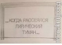 ...Когда рассеялся лирический туман