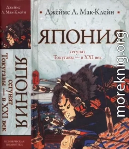 Япония. От сегуната Токугавы - в ХХI век