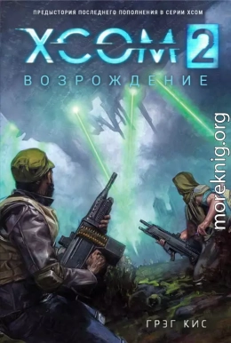 XCOM 2: Возрождение