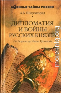 Дипломатия и войны русских князей