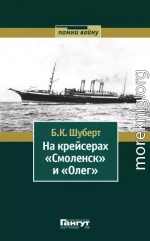 На крейсерах «Смоленск» и «Олег»