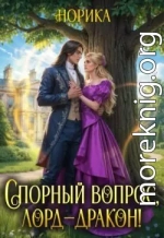 Спорный вопрос, лорд-дракон!