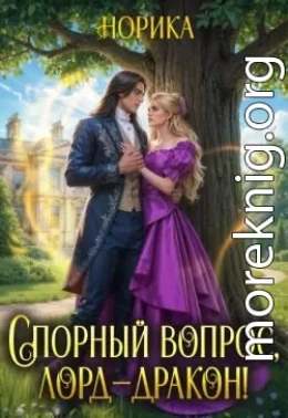 Спорный вопрос, лорд-дракон!