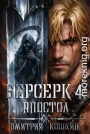 Берсерк 4: Апостол