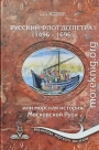 Русский флот до Петра I (1496 – 1696)