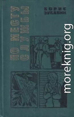 По месту службы [сборник 1970, худ. Л. Гритчин]