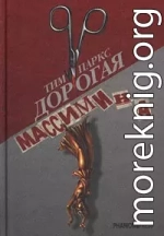 Дорогая Массимина