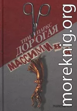 Дорогая Массимина