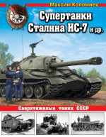 Супертанки Сталина ИС-7 и др. Сверхтяжелые танки СССР