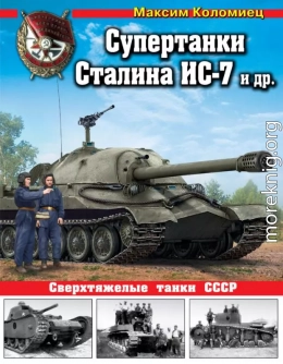 Супертанки Сталина ИС-7 и др. Сверхтяжелые танки СССР