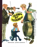 Ключ от песенки