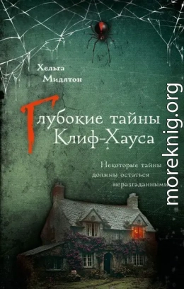Глубокие тайны Клиф-Хауса