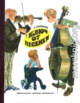 Ключ от песенки