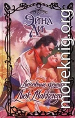 Любовные хроники: Люк Маккензи