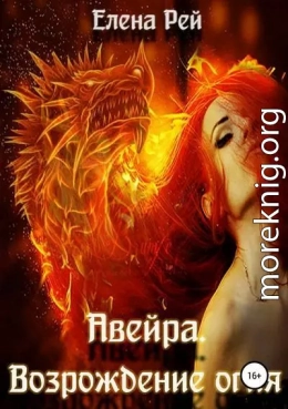 Возрождение огня