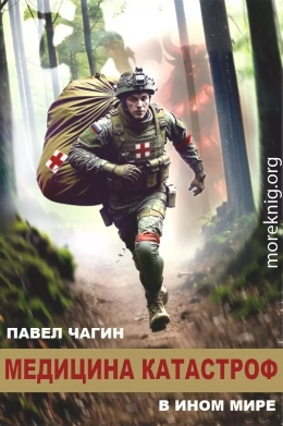 Медицина катастроф в ином мире