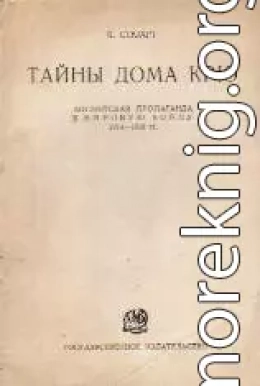 Тайны Дома Крю. Английская пропаганда в Мировую войну 1914-1918 гг.