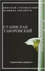 ТАБОРОВСЬКИЙ Станіслав Осипович