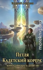 Петля, Кадетский корпус. Книга тридцать девятая