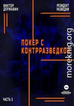 Резидент разведки. Часть 2. Покер с контрразведкой