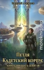 Петля, Кадетский корпус. Книга тридцать девятая