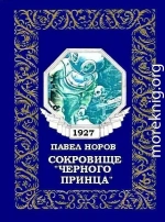 Сокровище «Черного принца»