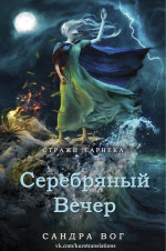 Серебряный вечер (ЛП) 