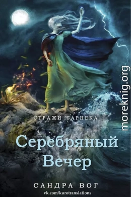 Серебряный вечер (ЛП) 