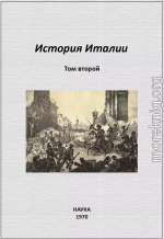 История Италии. Том II