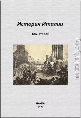 История Италии. Том II