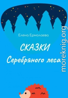 Сказки Серебряного леса