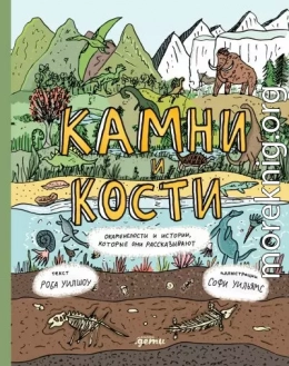 Камни и кости: Окаменелости и истории, которые они рассказывают