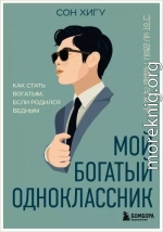 Мой богатый одноклассник. Как стать богатым, если родился бедным