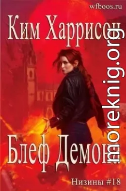 Блеф демона