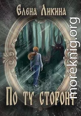По ту сторону