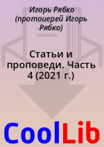 Статьи и проповеди. Часть 4 (2021 г.)