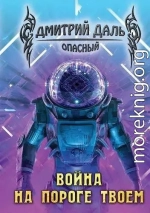 Война на пороге твоем