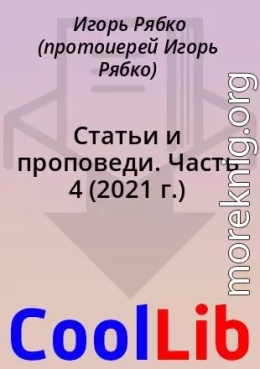 Статьи и проповеди. Часть 4 (2021 г.)