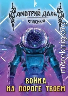 Война на пороге твоем