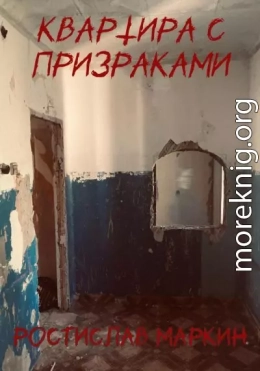 Квартира с призраками