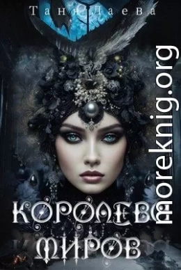 Королева миров 2