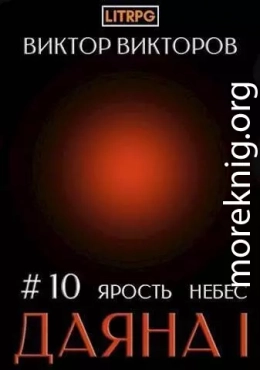 Даяна I. Ярость небес. Том 10 (СИ)