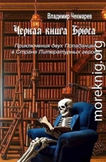 Черная книга Брюса