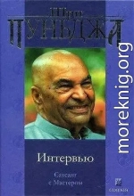 Интервью (Сатсанг с Мастером)