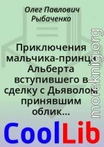 Приключения мальчика-принца Альберта вступившего в сделку с Дьяволом принявшим облик прекрасной девушки - часть вторая