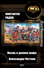 Жизнь и деяния графа Александра Читтано. Книга 4.